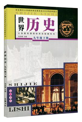 岳麓版初中历史九年级下册 岳麓书社 义务教育课程标准实验教科书教材