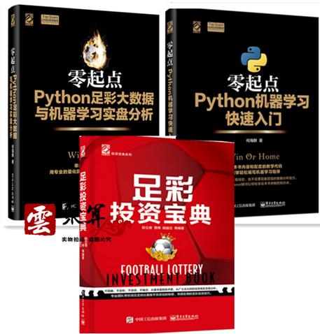 包邮 零起点python足彩大数据与机器学习实盘