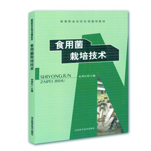 职业农民培训教材平菇香菇金针菇双孢菇草菇栽培技术 正版书籍食用菌栽培技术图书种植养殖书农业书籍农家书屋培训书农业部推荐