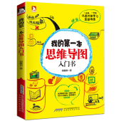 第提升逻辑思维能力 提高工作效率 新华书店正版 现货正版 通过思维导图提升学习成绩 本思维导图入门书 胡雅茹著 全彩
