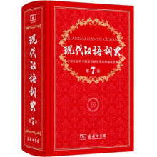 国民教育 畅销中小学教辅工具书 中小学生词典 领券购买 全新正版商务印书馆出版 现代汉语词典 第七版 第7版 新华书店正版