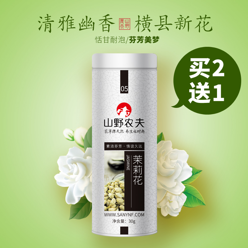 茉莉花苞茶 山野农夫 茉莉花茶浓香花干花茶叶可搭配柠檬玫瑰花茶
