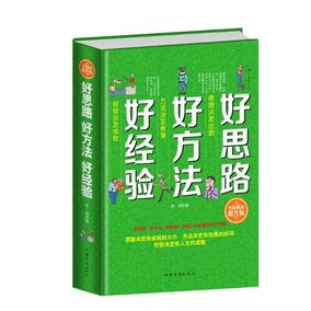 正品[方法决定成败]方法决定成败议论文评测 方