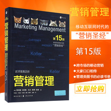格致出版社 上海世纪 营销圣经 营销管理 现货正版 市场营销书籍畅销书籍 第15版彩色版 凯文莱恩凯勒 菲利普科特勒 包邮