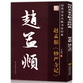 正版包邮 历代名家名帖书法经典 妙严寺记 李放鸣编 珍藏拓碑版大字帖