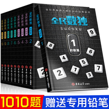 儿童成人版思维智力开发益智游戏棋九宫格童书 数独游戏书籍入门高级填字强大脑聪明格 全民数独合集聪明人都在玩 升级版10册