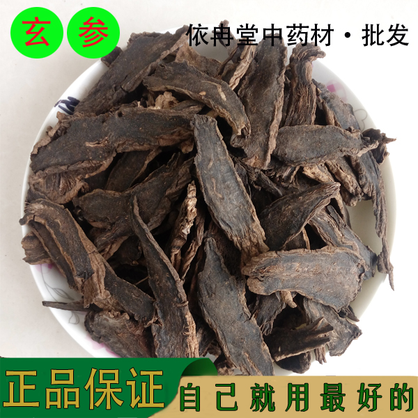 中药材 玄参 野生元参 浙玄参 无硫玄参 黑参 乌元参 500g 包邮