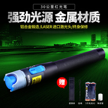 终身保修 FTTH光纤测试笔 30公里红光笔 红光源 30mw通光笔 深光