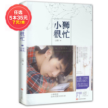 魅力文化花火畅销图书青春校园言情小说书故事从富二代到知名出版人 传奇色彩人物 十年荣光小狮 非新品 小狮很忙 任选5本35元