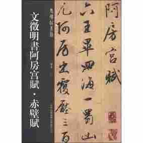 sl省店社科文徵明书阿房宫赋赤壁赋 一辑老碑帖系列 毛笔行书碑帖书法