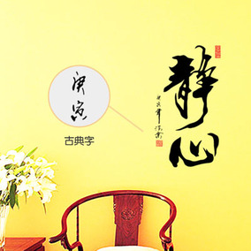 中国风中式书法字画墙贴 办公室公司企业文化 书房墙壁贴纸静心