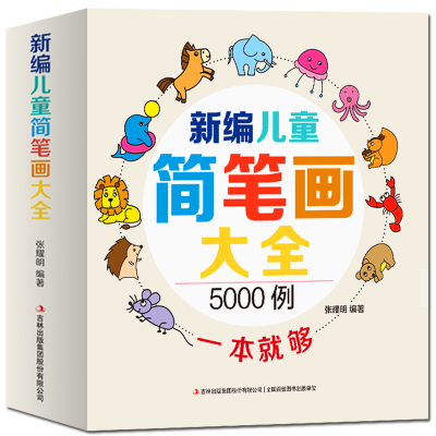 幼儿童简笔画大全 教材书入门教程成人 学画画
