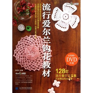 流行爱尔兰钩花教材(附光盘)