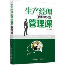 100堂管理课 生产管理书籍 管理制度大全书籍 企业经营哲学 包邮 生产经理必知 现货图书 正版