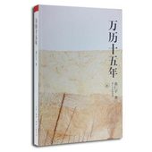 成名之作 换一个视角来解读历史 世界变得更立 是黄仁宇 正版书籍 三联书店 万历十五年 当当网