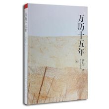 成名之作 换一个视角来解读历史 世界变得更立 是黄仁宇 正版书籍 三联书店 万历十五年 当当网