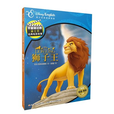 正版不能错过的迪士尼双语经典电影故事狮子王