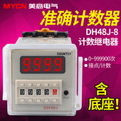 送底座质保3年 8脚 8预置计数器220V380v24v 数显电子计数器DH48J