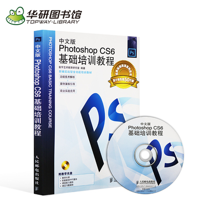 华研图书馆 中文版Photoshop CS6基础培训教