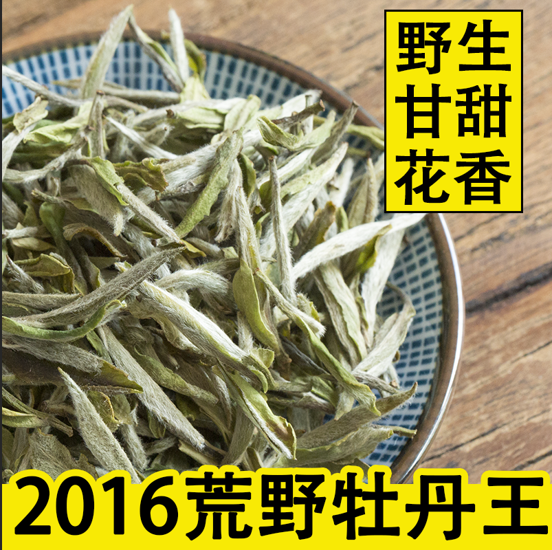 2016福建高山明前头采特级荒野白牡丹王野生福鼎白茶茶叶