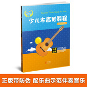 和弦弹唱曲集 儿童初学入门木吉他培训教材 少儿木吉他教程 RockV