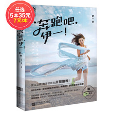 青春文娱乐偶像青春校园言情畅销书非爱格 奔跑吧.伊一 非新品 魅力文化花火书籍伊一著浙江卫视跑男团团员点赞推荐 任选5本35元