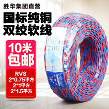2.5花线双绞线灯头线铜芯电动车充电线 1.5 胜华电线2芯RVS0.75