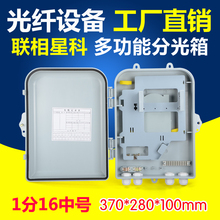 联相星科1分16光纤分路箱分光箱光缆交接箱FTTH插片式楼道箱中号