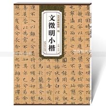 安徽美术出版社百佳图书 智品正版图书 简体旁注第一辑文征明碑帖楷书毛笔书法练字帖 包邮 明文徵明小楷 历代碑帖精粹