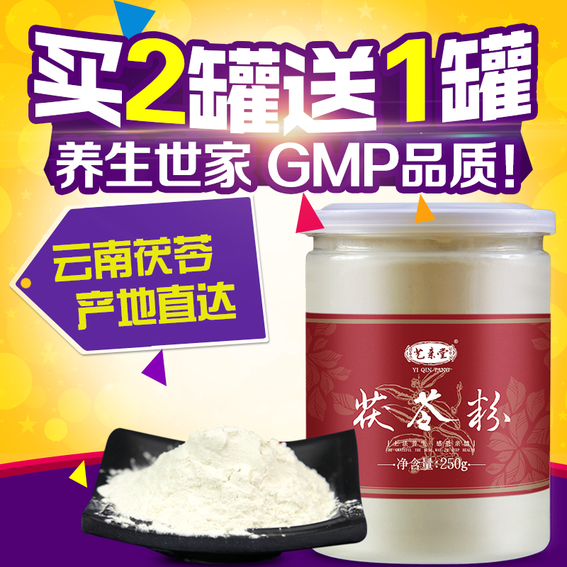 买2送1 艺亲堂白茯苓粉250g 云南天然正品  食用中药材可做面膜粉