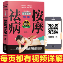 女人经络推拿穴位按摩 对症按摩祛病图册书籍 针灸条疾病心理学基本保健书籍大全 视频 艾灸健体祛病大全书 按摩祛病边学边用 扫码