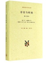 海德格尔 陈嘉映 存在与时间 王庆节 作者 正版现货 三联书店它是本世纪重要 修订译本 哲学著作之一 第五版 包邮