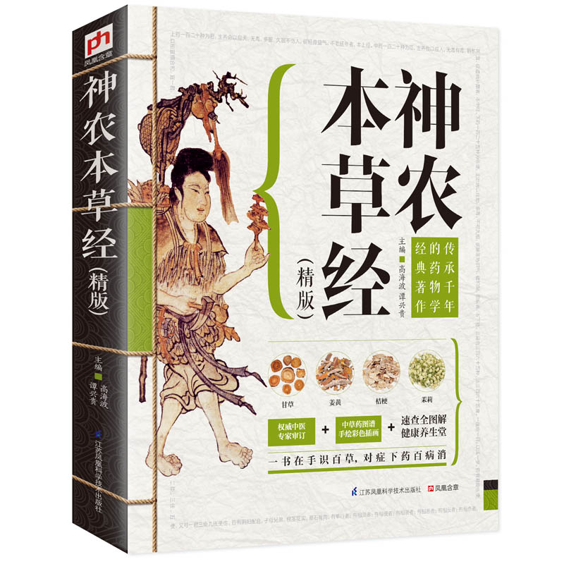 彩色图解 神农本草经正版古籍 大厚本381页 中草药彩色图谱大全学书