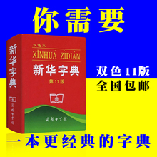 订多功能词典学拼音成语汉语书籍 正版2017新华字典第11版双色本商务印书馆小学生字词典学校指定版本儿童语文规范汉语胶皮装 包邮