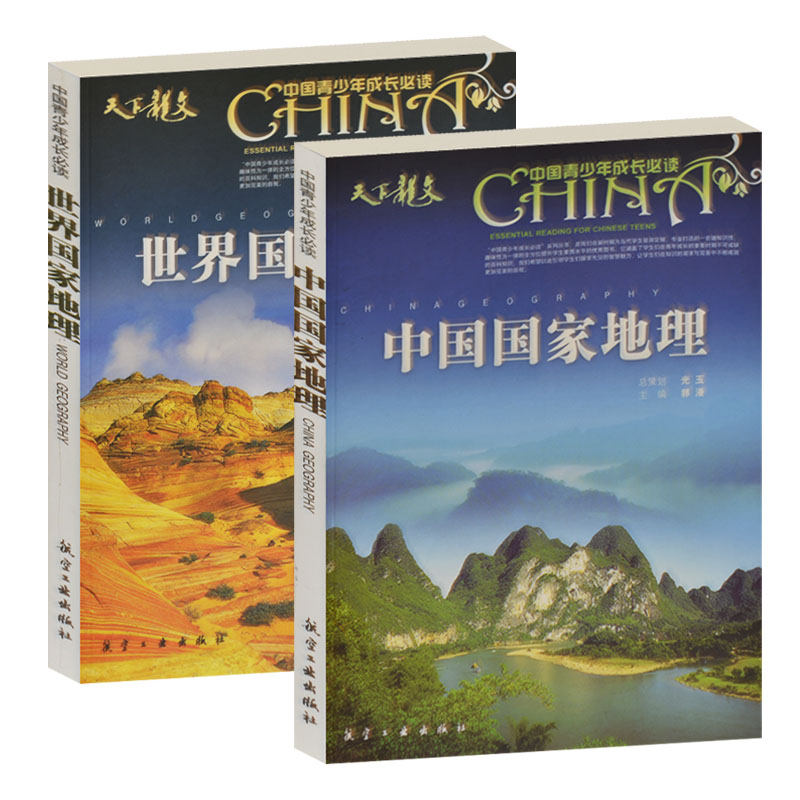 《中国国家地理》+《世界国家地理》