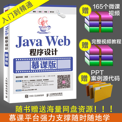 正版 Java Web程序设计 慕课版 Web前端开发