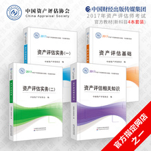 二中国财经出版传媒集团 资产评估相关知识 4本套装 资产评估实务一 职业资格考试辅导教材资产评估基础 2017资产评估师新科目