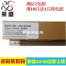 联想2400 2441 7450定影上辊 7400 兄弟2240 7360 7055 莱盛适用