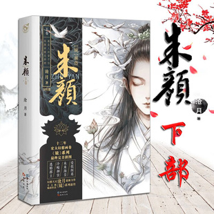 镜朱颜下册卷(大结局篇)幻想天后 小说馆ming家系列 沧月新作 幻想