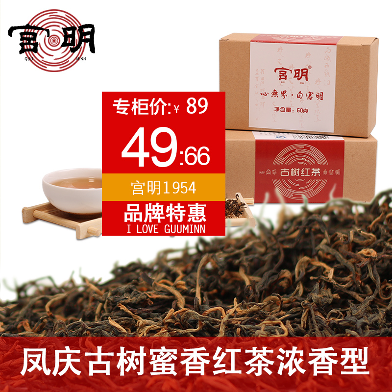 宫明茶叶 云南凤庆滇红茶 盒装工夫红茶 特级古树2016年新茶60克