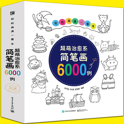送1000简笔画5000例一本就够了教程简笔画6