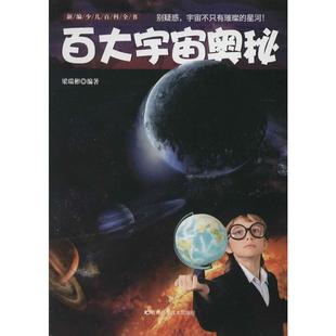 正品全新 百大宇宙奥秘 畅销书籍 童书 少儿科普 正版