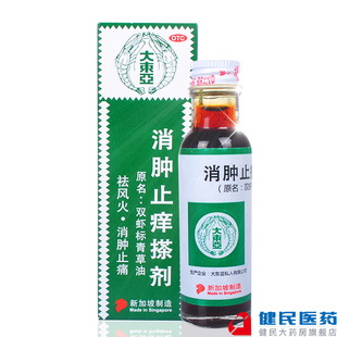 新加坡大东亚消肿止痒搽剂14ml双虾标青草油指痛蚊虫咬脚癣消肿药