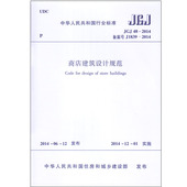 1988 替代JGJ 商店建筑设计规范 2014 JGJ