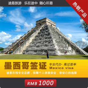 【墨西哥签证】上海办理 南美洲个人旅游签证