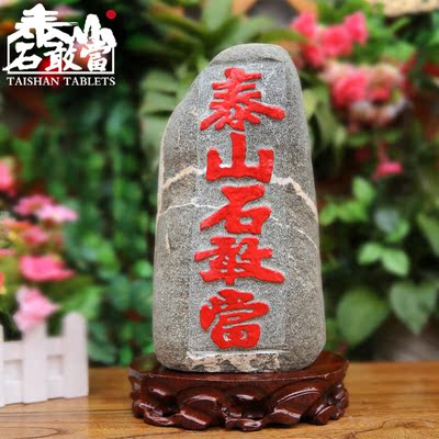 泰山石敢当旗舰店 正品泰山石天然原石 靠山石 背后有