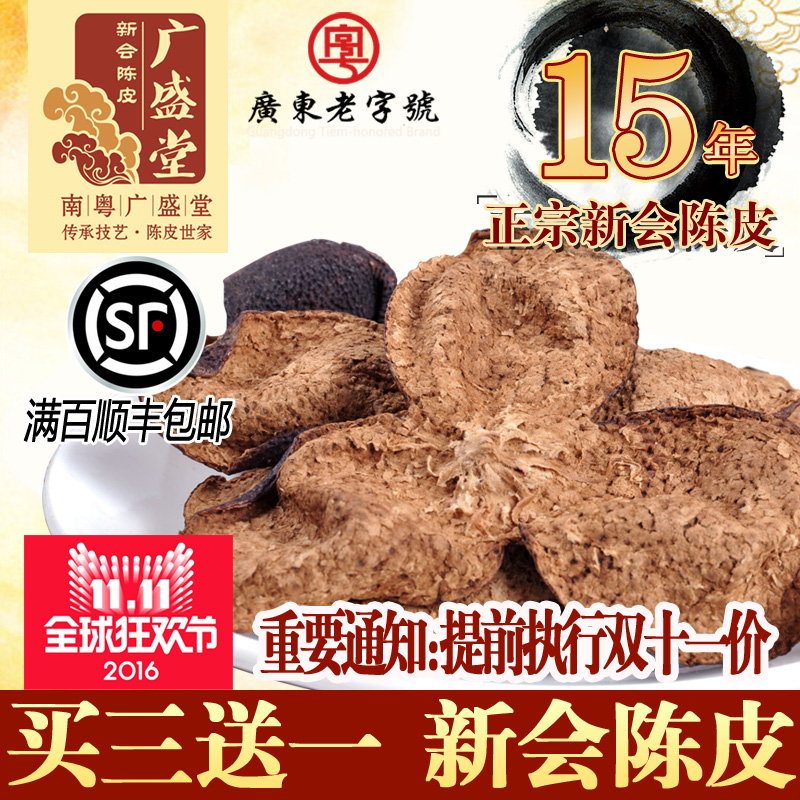 广盛堂 新会陈皮15年大红皮十五年梅江老陈皮干广东特产陈皮茶50g怎么样,南粤广盛堂旗舰店好吗, 宜购网"广盛堂 新会陈皮15年大红皮十五年梅江老陈皮干广东特产陈皮茶50g"由淘宝商家"南粤广盛堂旗舰店"提供,淘宝价99.60元。宜购网通过严格筛选,为您提供优质、正品商品,商家已通过淘宝店铺实名认证并加入《消费者保障服务协议》,请放心购买。