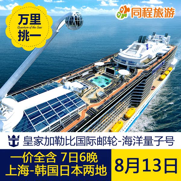 正品邮轮 皇家加勒比邮轮海洋量子号上海出发