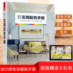 室内设计实用配色手册 装修设计家居专业色彩