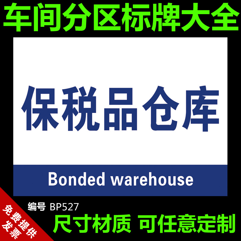 保税品仓库分区牌 工厂车间生产区域分组牌中